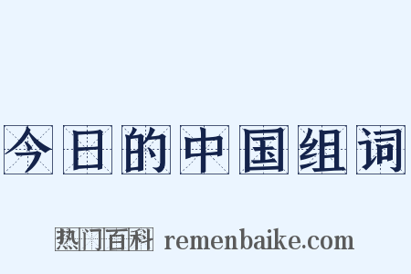 今日的中国组词是什么意思的图片